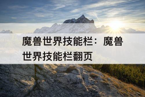 魔兽世界技能栏：魔兽世界技能栏翻页
