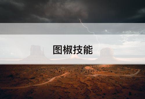 图椒技能