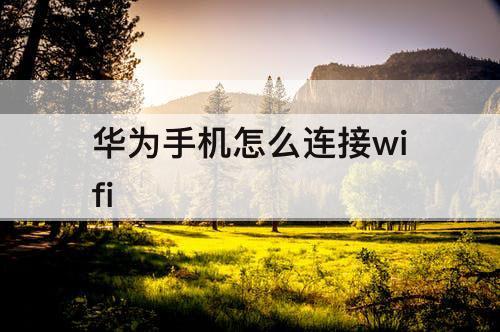 华为手机怎么连接wifi