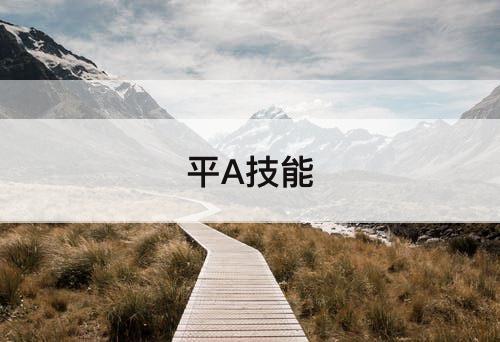 平A技能