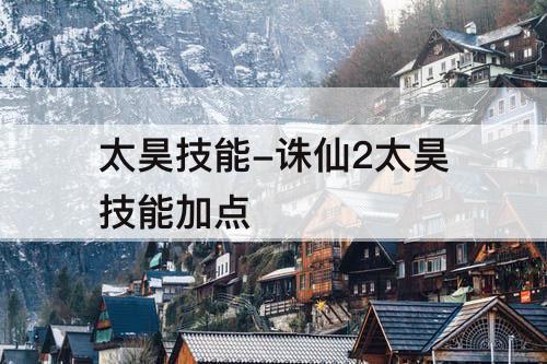 太昊技能-诛仙2太昊技能加点