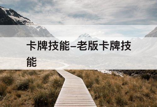 卡牌技能-老版卡牌技能