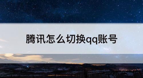 腾讯怎么切换qq账号