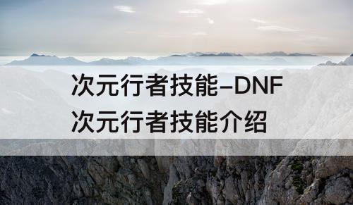 次元行者技能-DNF次元行者技能介绍
