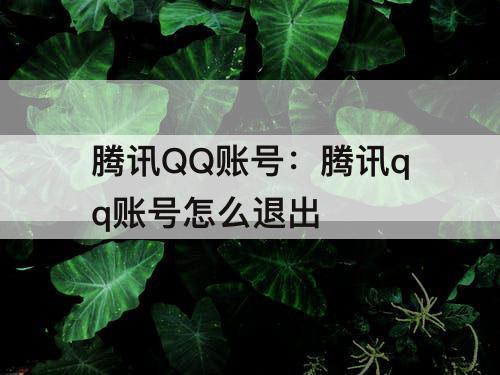 腾讯QQ账号：腾讯qq账号怎么退出