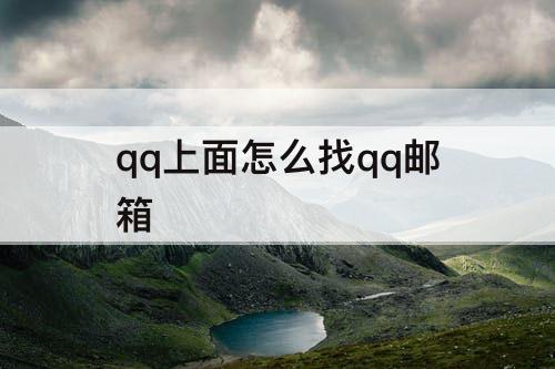 qq上面怎么找qq邮箱