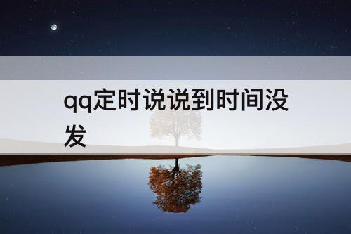qq定时说说到时间没发