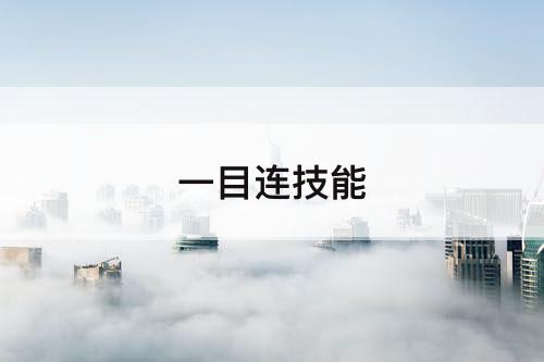 一目连技能