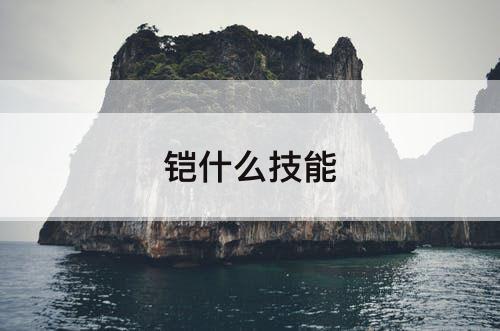 铠什么技能