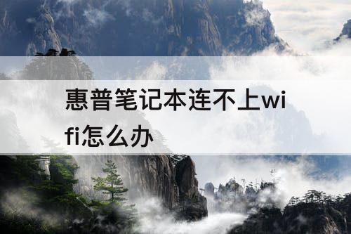 惠普笔记本连不上wifi怎么办