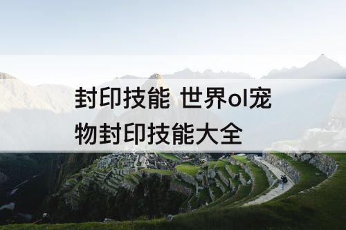 封印技能 世界ol宠物封印技能大全