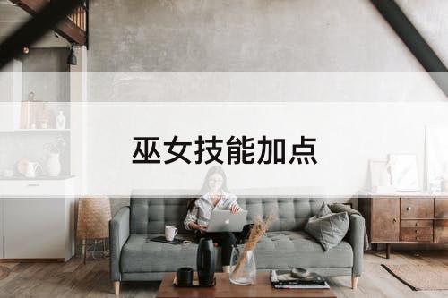 巫女技能加点