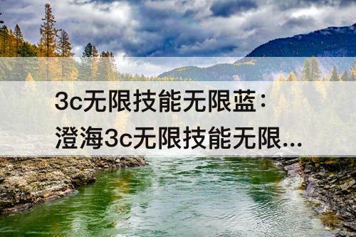 3c无限技能无限蓝：澄海3c无限技能无限蓝AM无限晕怎么破?
