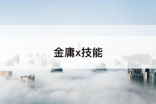 金庸x技能