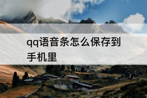 qq语音条怎么保存到手机里