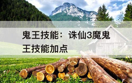 鬼王技能：诛仙3魔鬼王技能加点