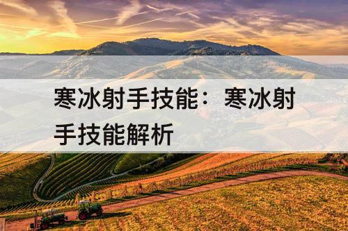 寒冰射手技能：寒冰射手技能解析