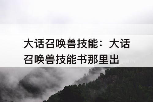 大话召唤兽技能：大话召唤兽技能书那里出