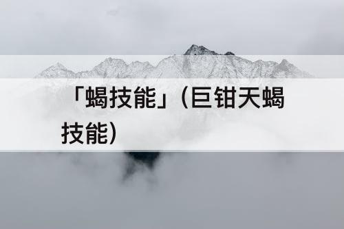 「蝎技能」(巨钳天蝎技能)