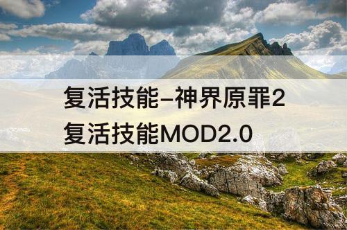 复活技能-神界原罪2复活技能MOD2.0