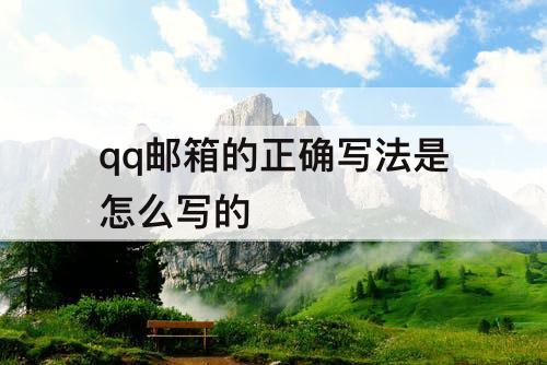 qq邮箱的正确写法是怎么写的
