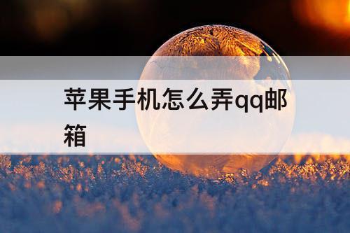 苹果手机怎么弄qq邮箱