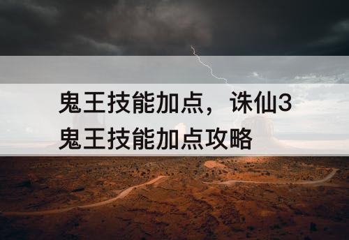 鬼王技能加点，诛仙3鬼王技能加点攻略