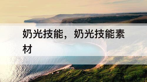 奶光技能，奶光技能素材