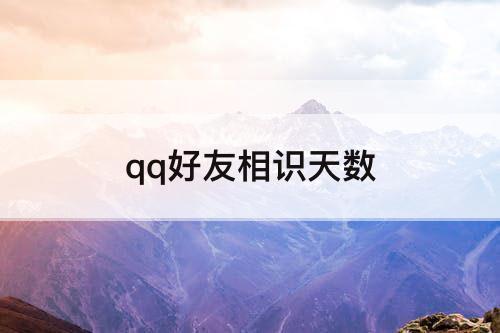 qq好友相识天数