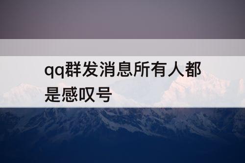 qq群发消息所有人都是感叹号