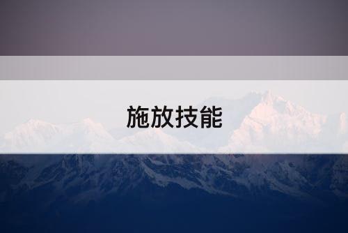 施放技能