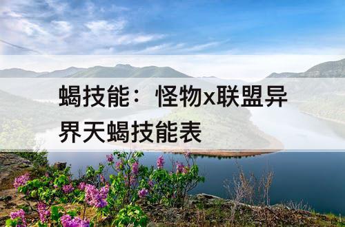 蝎技能：怪物x联盟异界天蝎技能表