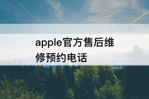 apple官方售后维修预约电话