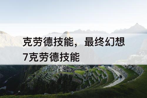 克劳德技能，最终幻想7克劳德技能