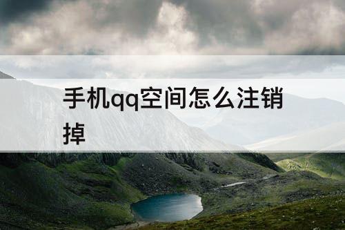 手机qq空间怎么注销掉