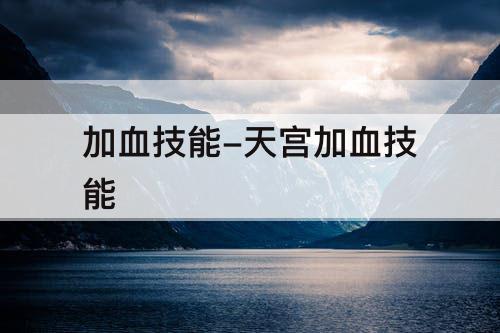 加血技能-天宫加血技能