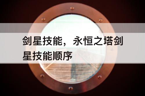 剑星技能，永恒之塔剑星技能顺序
