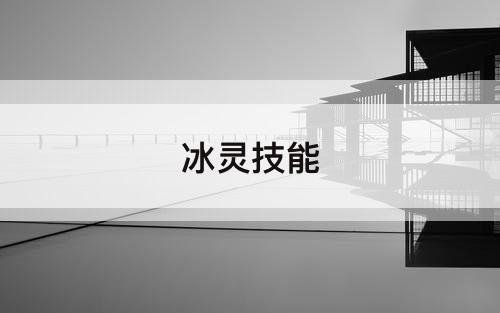 冰灵技能