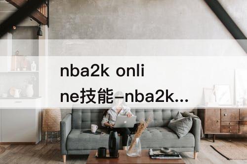 nba2k online技能-nba2k online技能合成