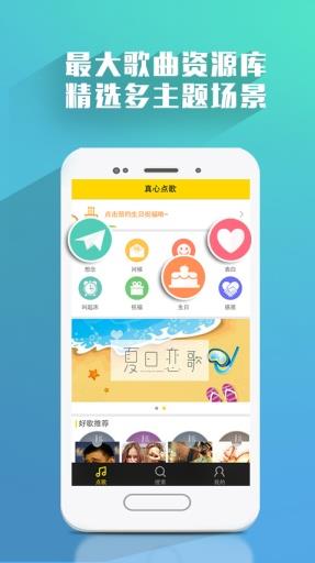 真心点歌App截图