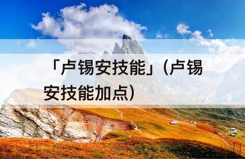 「卢锡安技能」(卢锡安技能加点)