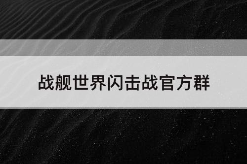 战舰世界闪击战官方群