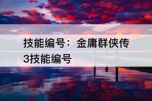 技能编号：金庸群侠传3技能编号