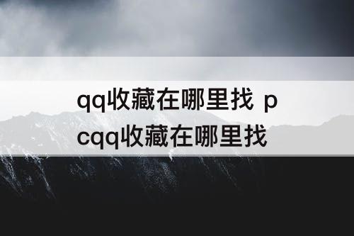 qq收藏在哪里找 pcqq收藏在哪里找