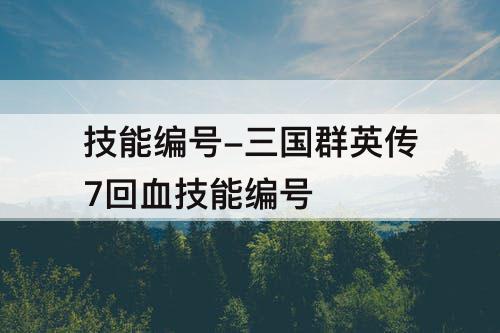 技能编号-三国群英传7回血技能编号