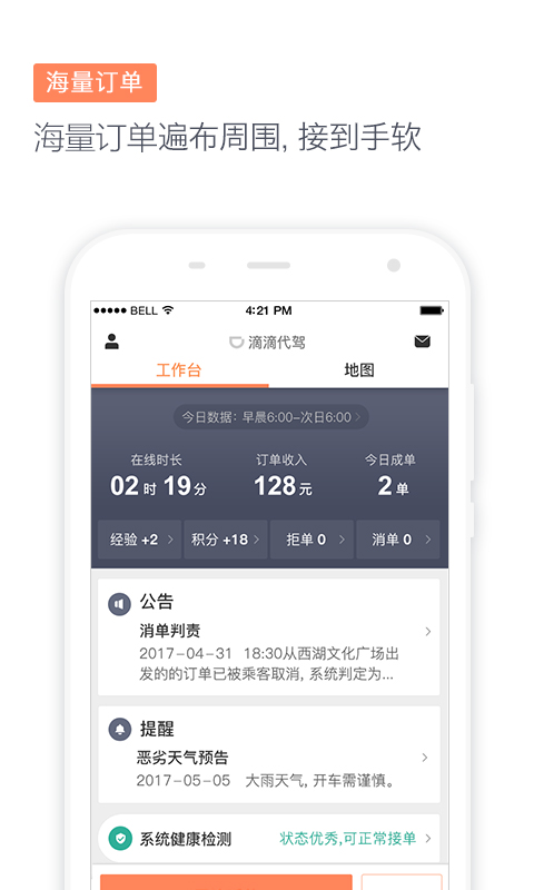 滴滴代驾司机客户端ios截图