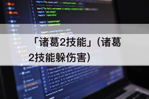 「诸葛2技能」(诸葛2技能躲伤害)