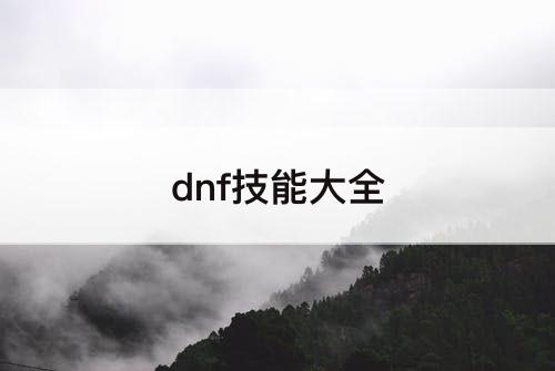 dnf技能大全