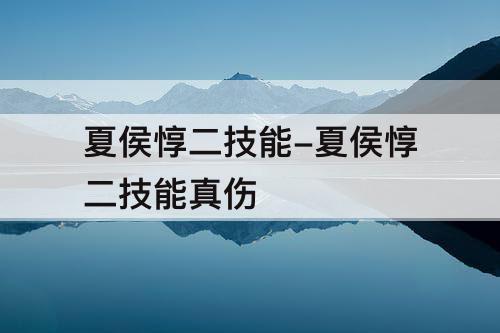 夏侯惇二技能-夏侯惇二技能真伤