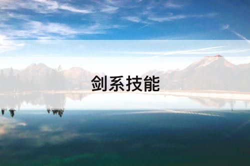剑系技能